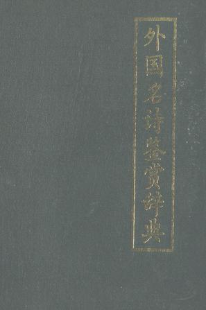 外国名诗鉴赏辞典