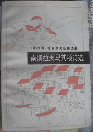 南斯拉夫马其顿诗选