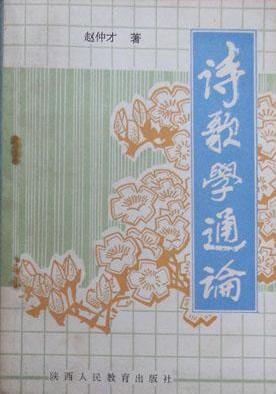 诗歌学通论