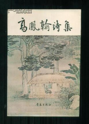 高凤翰诗集