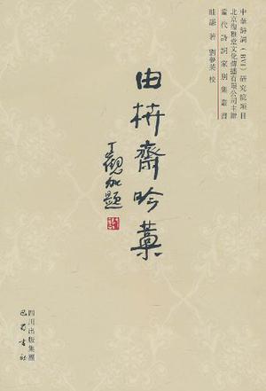 由枿齋吟稿