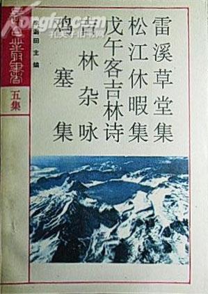 雷溪草堂集 松江休暇集 戊午客吉林诗 吉林杂咏 鸡塞集