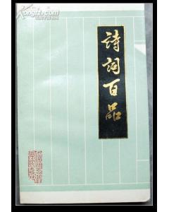 诗词百品