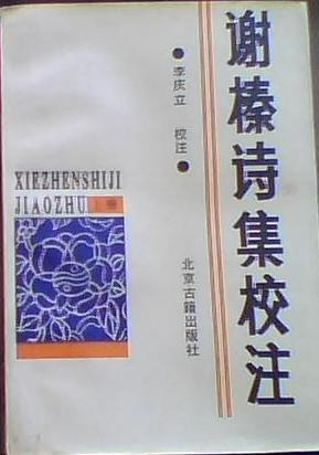 谢榛诗集校注（全二册）