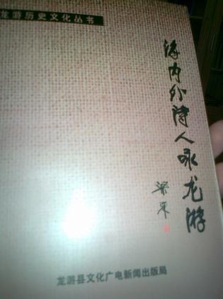 海内外诗人咏龙游