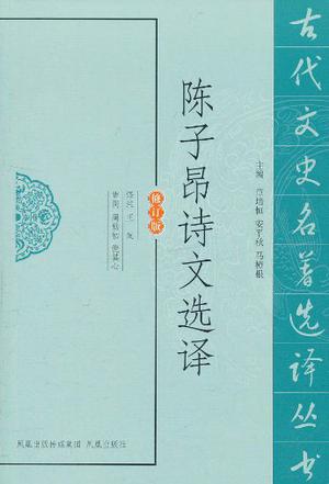 陈子昂诗文选译