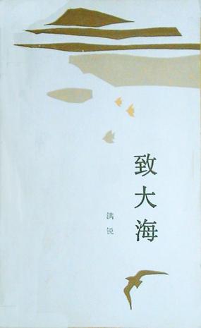 致大海