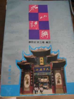 名山诗联