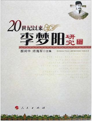 20世纪以来李梦阳研究