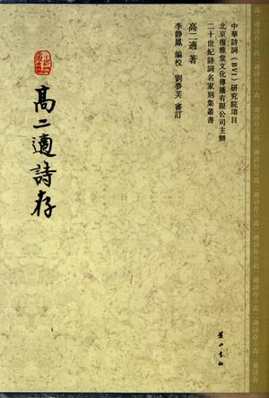 高二適诗存