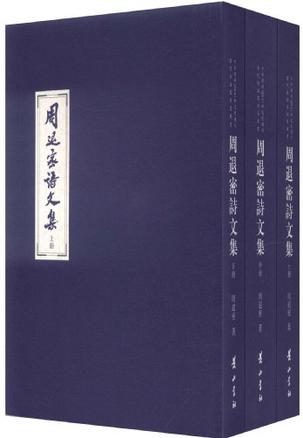 周退密诗文集