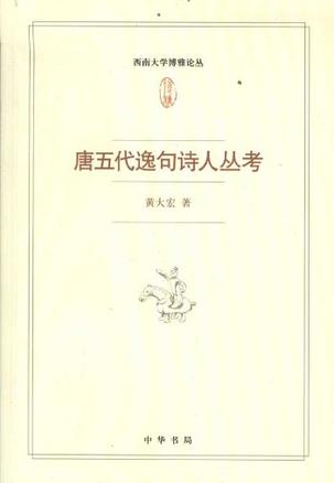 唐五代逸句诗人丛考