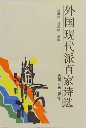 外国现代派百家诗选