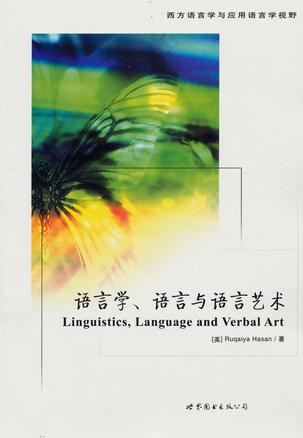 语言学、语言与语言艺术