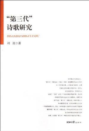 第三代诗歌研究