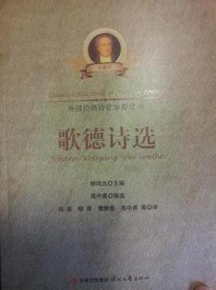 歌德诗选