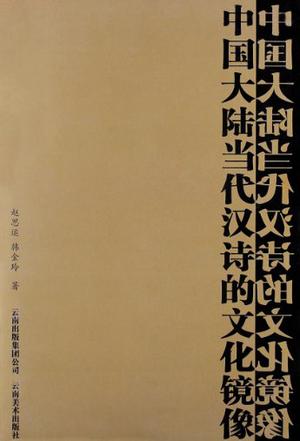 中国大陆当代汉诗的文化镜像