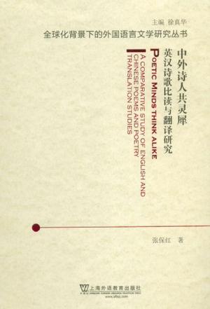 全球化背景下的外国语言文学研究丛书