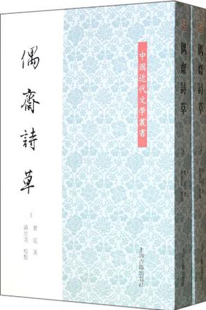 偶斋诗草（全二册）