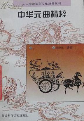 中华元曲精粹