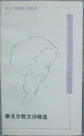泰戈尔散文诗精选