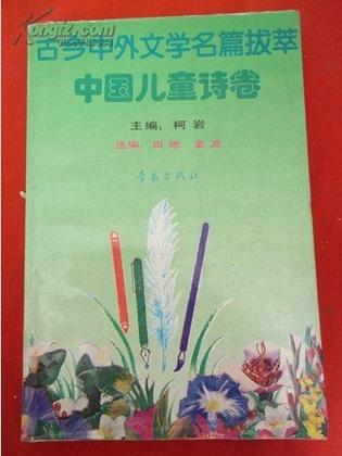 古今中外文学名篇拔萃：中国儿童诗卷