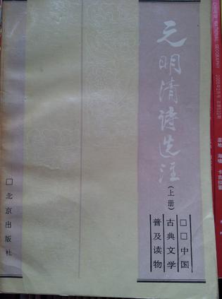 元明清诗选注（上下）