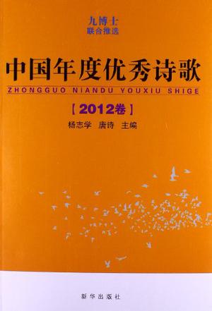 中国年度优秀诗歌（2012卷）