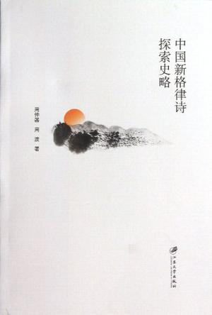 中国新格律诗探索史略