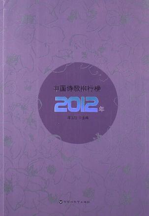 2012年中国诗歌排行榜