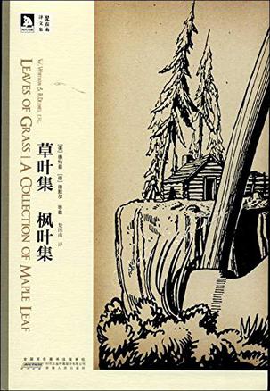 草叶集·枫叶集