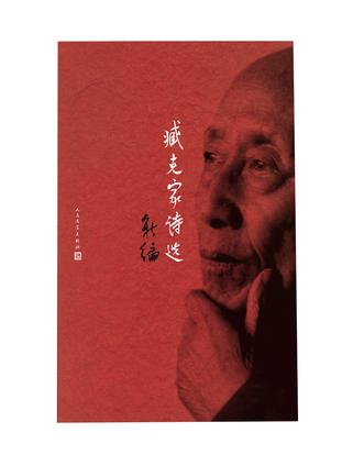 臧克家诗选新编