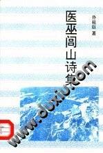 医巫闾山诗集