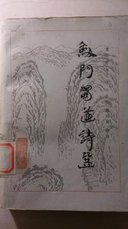 剑门蜀道诗选
