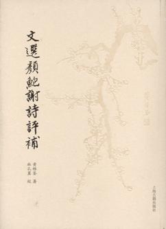 文选颜鲍谢诗评补