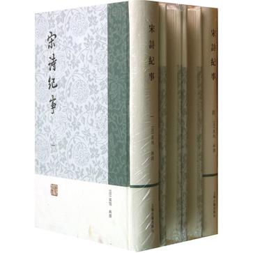 宋诗纪事（全四册）