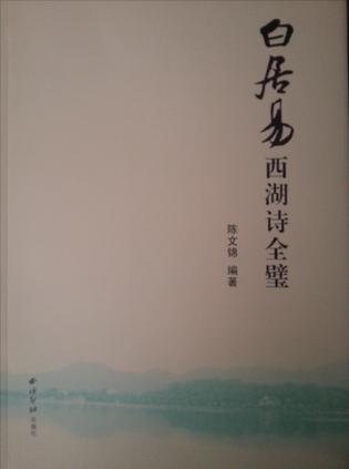 白居易西湖诗全璧