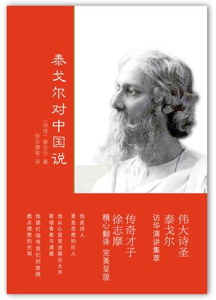 泰戈尔对中国说
