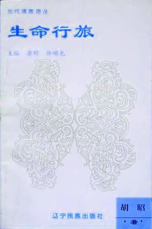 当代满族诗丛