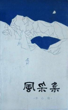 风采集