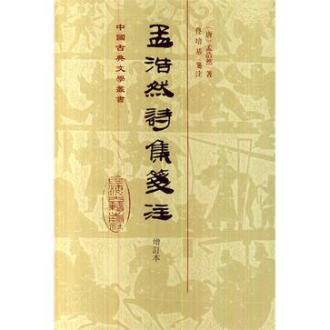 孟浩然诗集笺注（增订本）