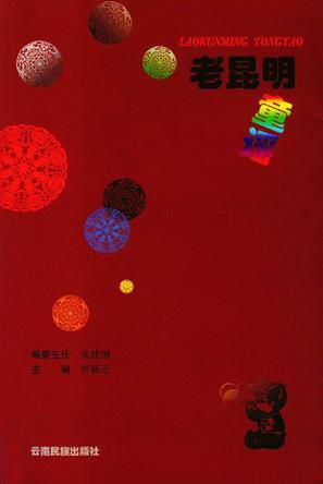 老昆明童谣