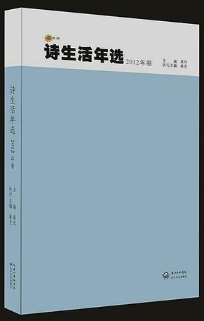 诗生活年选