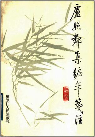 卢照邻集编年笺注