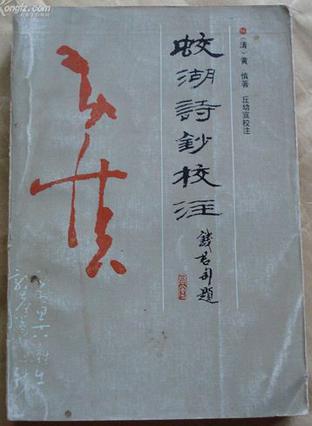 蛟湖诗钞校注