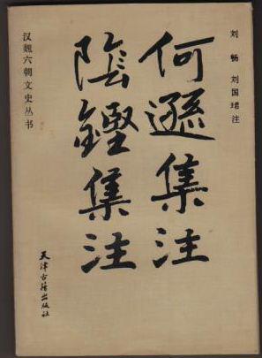 何逊集注 阴铿集注