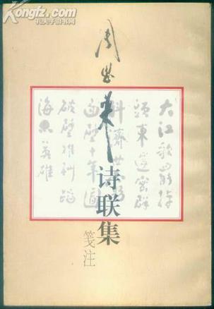 周恩来诗联集笺注