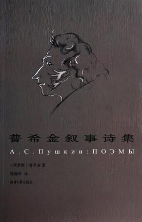普希金叙事诗全集