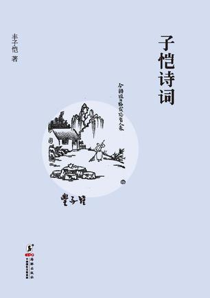 子恺诗词