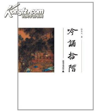 吟诵拾阶